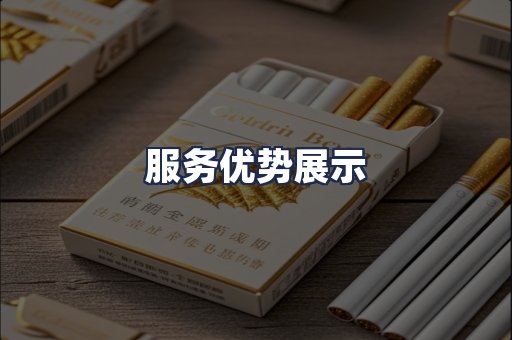 服务优势展示